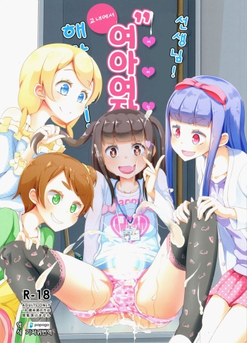 (C94) [Manaita] Sensei! Kounai de "Jojisou" Shitemite! | 선생님! 교내에서 "여아여장" 해달라구! [Korean] [DiaperKor] cover