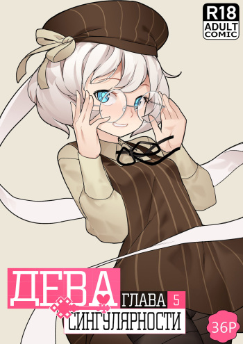 [BLVEFO9] MAIDEN SINGULARITY Chapter 5 | Дева сингулярности - Глава 5 [Russian] [abunomaru] cover