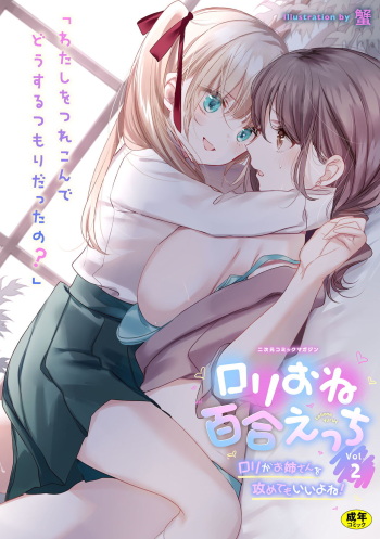 [Anthology] 2D Comic Magazine Loli One Yuri Ecchi Loli ga Onee-san o Semete mo Ii yo ne! Vol. 2 [Digital] cover