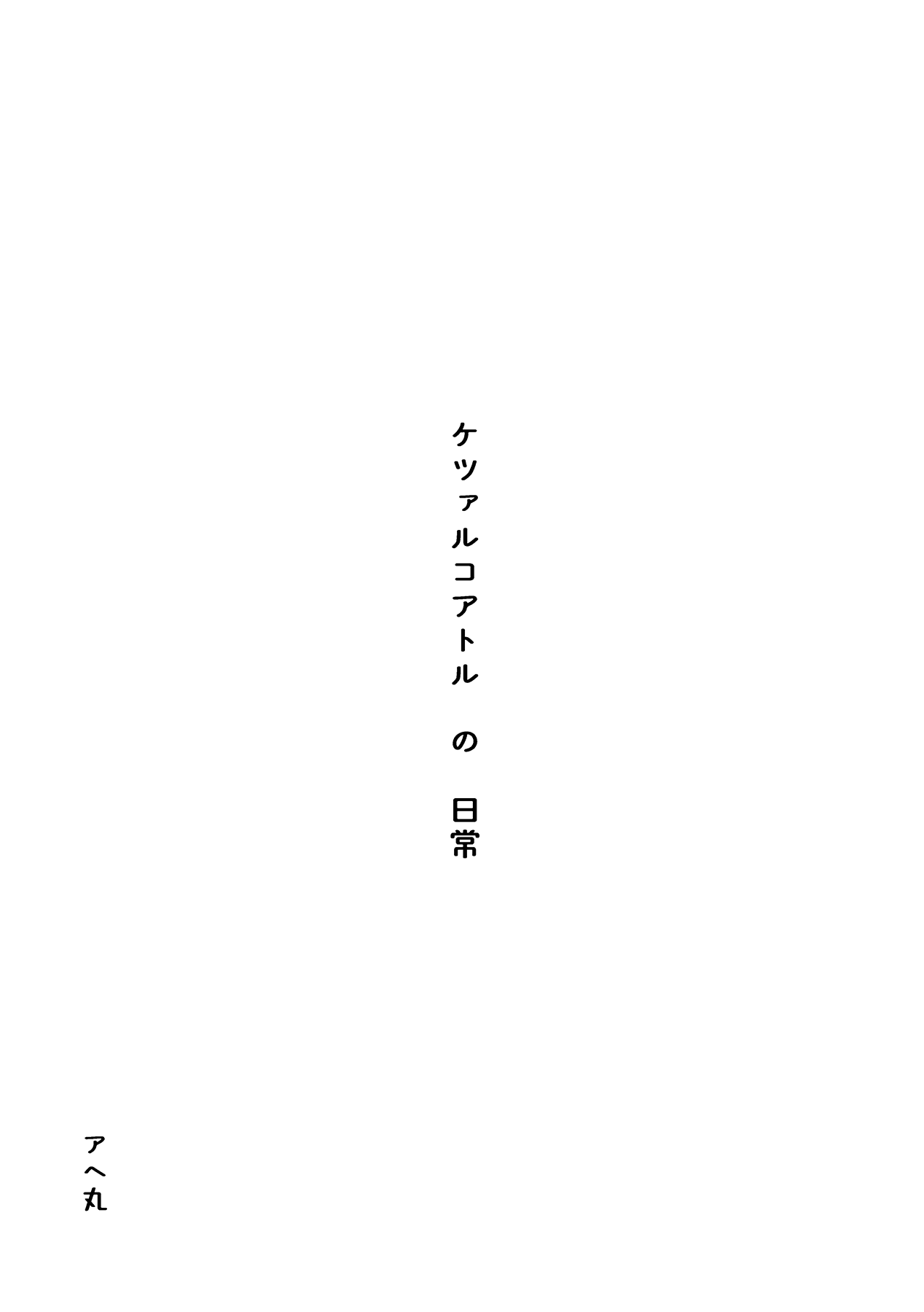 ケツァルコアトルの日常 page 2 full