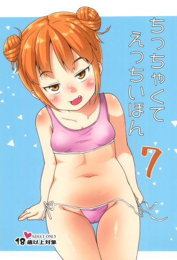 (C96) [Nurumayu (Kazuya)] Chicchakute Ecchi Hon 7 cover