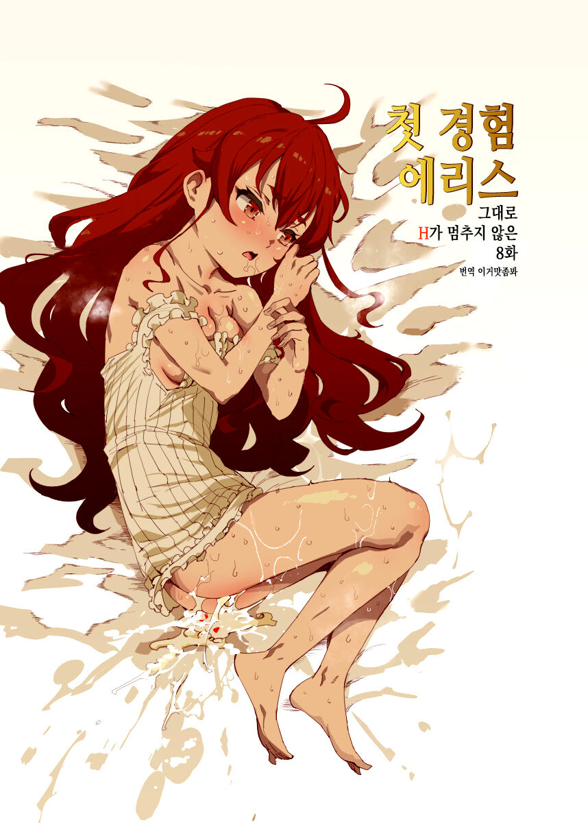 Shotaiken Eris Ano Mama H ga Tomaranakatta 8-wa | 첫 경험 에리스 ~그대로 H가 멈추지 않은 8화~ page 1 full
