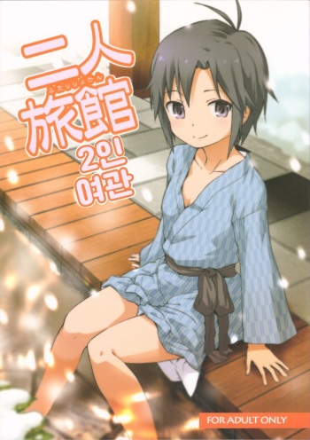 (C81) [Rojiura Yorozutei (Nagian)] Futari Ryoukan | 2인 여관 (THE IDOLM@STER) [Korean] cover
