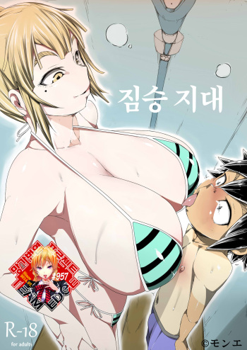 [Futagi Mitou] Kedamono Chitai | 짐승 지대 [Korean] [Team Edge] [Digital] cover