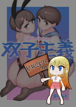 Futago Shugi - Geminism | 쌍둥의주의