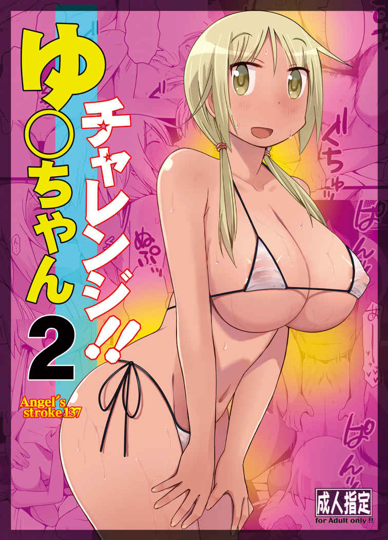 Yui-chan's challenge!!2 page 1 full