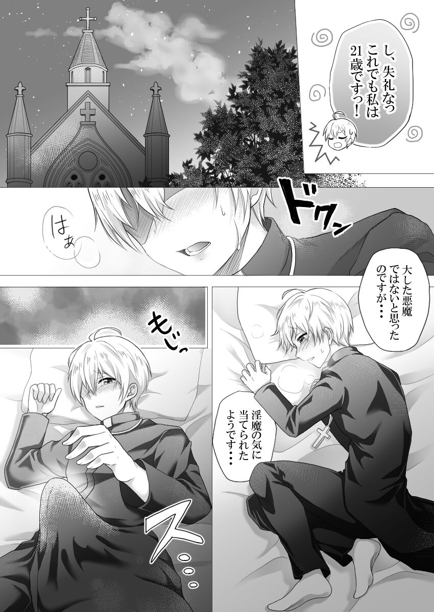 神父様はインキュバスに逆らえない page 4 full