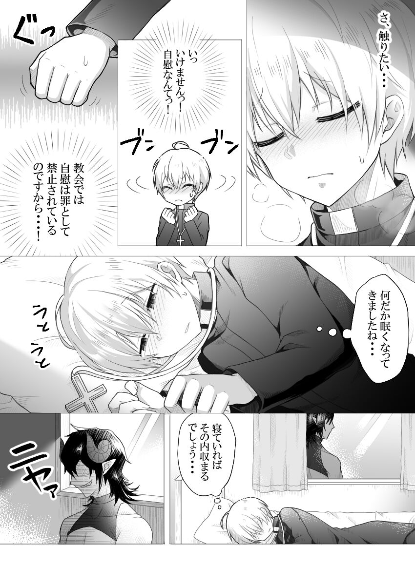 神父様はインキュバスに逆らえない page 5 full