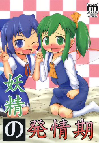 [Sake no Sanran (Haiiroguma)] Yousei no Hatsujouki (Touhou Project) cover