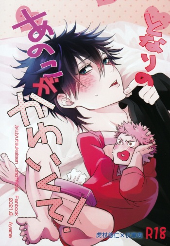 [Jurei no Mori (Ayame)] Tonari no Anoko ga Kawaikute! (Jujutsu Kaisen) cover