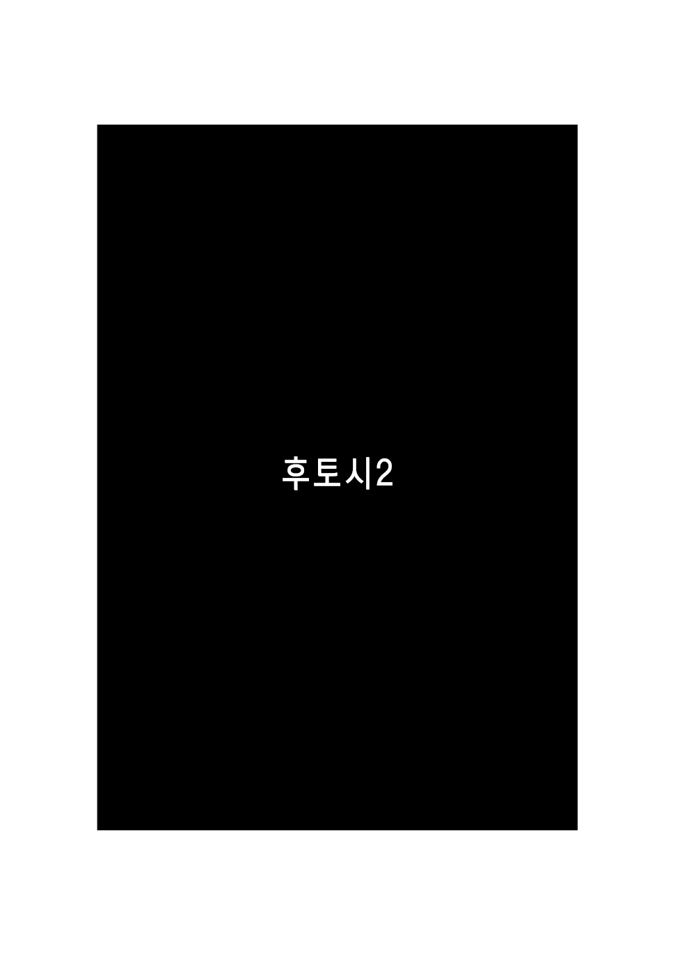 Futoshi 2 | 후토시 2 page 2 full
