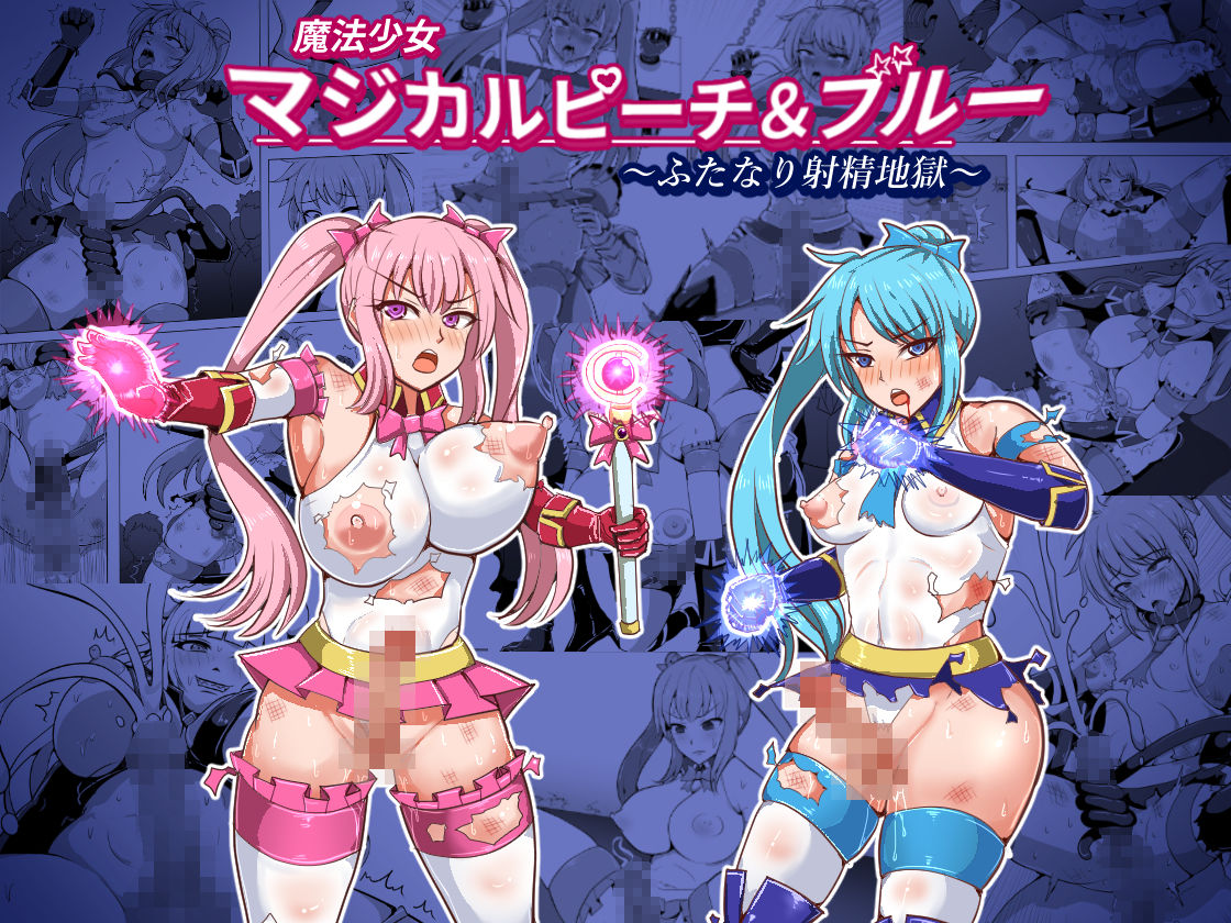 Mahou Shoujo Magical Peach & Blue ~ Futanari Shasei Jigoku ~ page 1 full