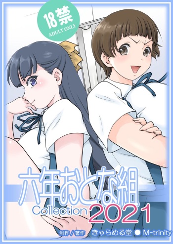 [Caramel Dow] Roku nen Otona Kumi collection 2021 cover