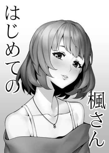 [Santa Fe Radio (Peniken)] Hajimete no Kaede-san (THE IDOLM@STER CINDERELLA GIRLS) [Digital] cover