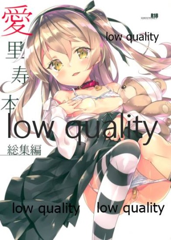 (C96) [小糸創作所 (ひなた睦月)] 愛里寿本総集編 (ガールズ&パンツァー) cover