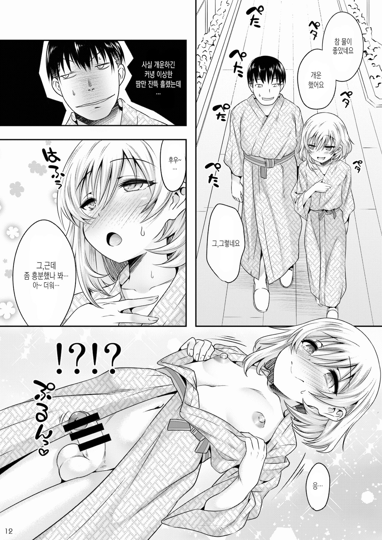 Onsen Ryokou de Ecchi na Otokonoko to Deacchaimashita | 온천여행에서 엣지한 오토코노코와 만나버렸습니다 page 11 full