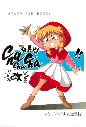 (CR16) [Anago Pie (Sakatsu Kurumi)] Omocha Da! Chachacha!! Kai (Akazukin Cha Cha) cover