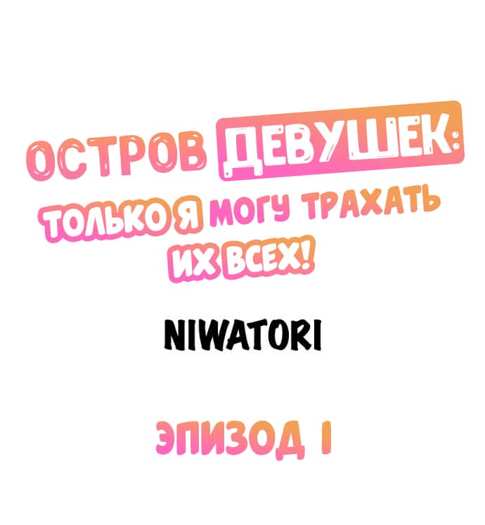 Girls' Island: Only I Can Fuck Them All! | Остров девушек: только я могу трахать их всех! page 2 full
