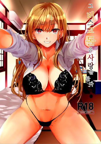 [sand (Asahiru Yuu)] Sono Bisque Doll ni Boku wa Koi o Shita (My Dress-Up Darling) [Korean] cover