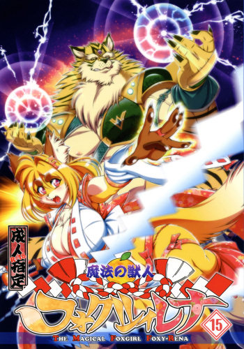 [Sweet Taste (Amakuchi)] Mahou no Juujin Foxy Rena 15 [English] [Decensored] [biribiri] [Klub Kemoner] cover