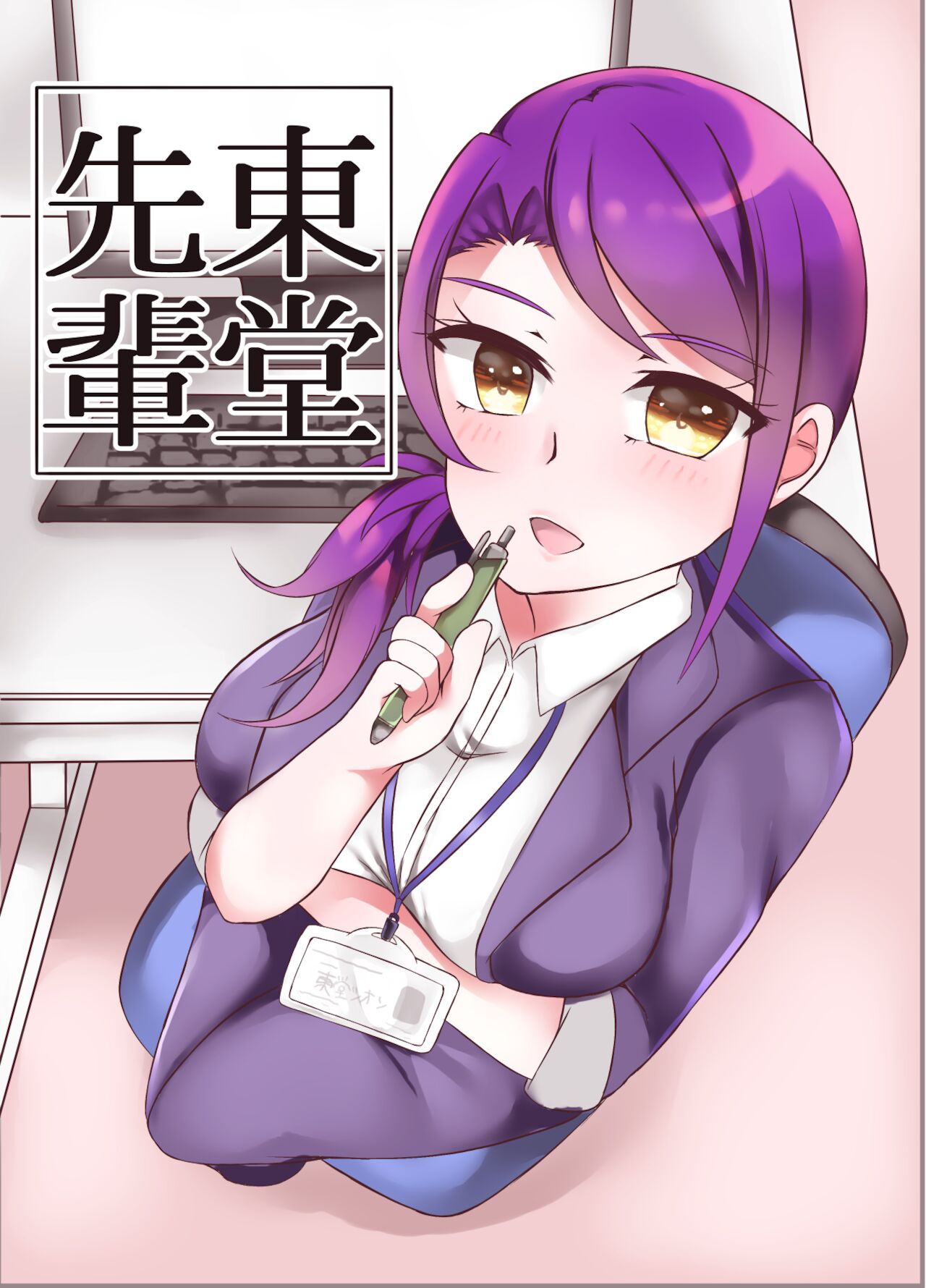 東堂先輩 page 1 full