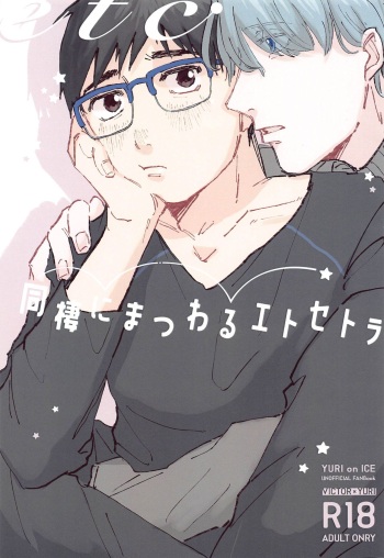 [Maroyaka na Oshigoto (TM)] Dousei ni matsuwaru et cetera (Yuri!!! on ICE) cover