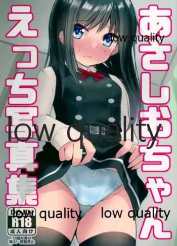 (C97) [社畜の放課後 (ささくら)] あさしおちゃんえっち写真集 (艦隊これくしょん -艦これ-) cover