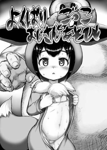 (C97) [Egyptsobaya (Taikou)] Yokubari Oji-san to Gokko Asobi | Playing Games With an Old Bastard (Pokémon Sword and Shield) [Decensored] cover