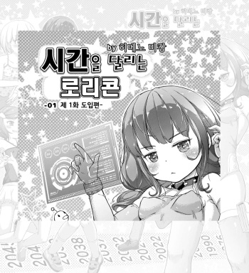 [Himeno Mikan] 시간을 달리는 로리콘｜時をかけるロリコン Page 1-4 [Korean] cover