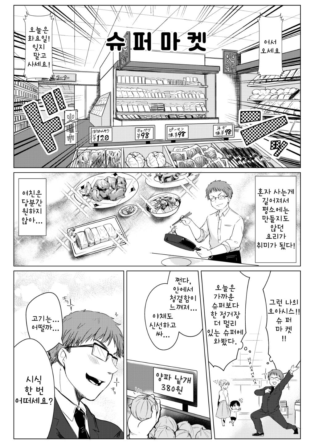 Dame Shain Fushimi-kun wa, Shishoku Corner no Batsuichi Kyonyuu no Aya-san o Ajimi Dekirunoka!? | 폐급 사원 후시미 군은, 시식 코너의 돌싱에 거유인 아야 씨를 맛볼 수 있을 것인가!? page 3 full