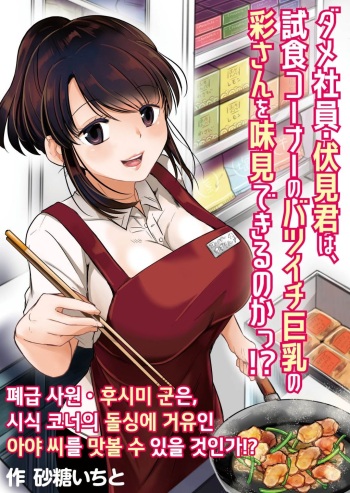 [Pururun (Satou Ichito)] Dame Shain Fushimi-kun wa, Shishoku Corner no Batsuichi Kyonyuu no Aya-san o Ajimi Dekirunoka!? | 폐급 사원 후시미 군은, 시식 코너의 돌싱에 거유인 아야 씨를 맛볼 수 있을 것인가!? [Korean] [Digital] cover