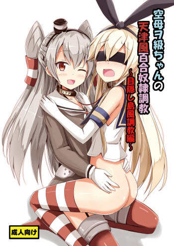 [Aiirosakura (Aikawa Ryou)] Kuubo Wo-Kyuu-chan no Amatsukaze Yuri Dorei Choukyou ~Mekakushi Shimakaze Choukyou Hen~ | Standard Carrier Wo-Class's Amatsukaze Yuri Slave Training ~Blindfolded Shimakaze Training~ (Kantai Collection) (English) (Pangean) cover