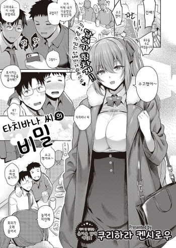 [Kurihara Kenshirou] Tachibana-san no Kakushigoto | 타치바나 씨의 비밀 (COMIC ExE 33) [Korean] [Digital] cover