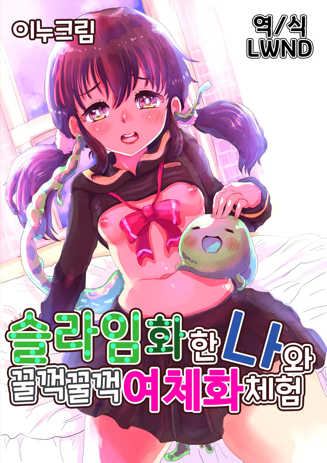 Slime-ka shita Boku to Nottori Gokugoku Nyotaika Taiken | 슬라임화한 나와 꿀꺽꿀꺽 여체화 체험 page 1 full