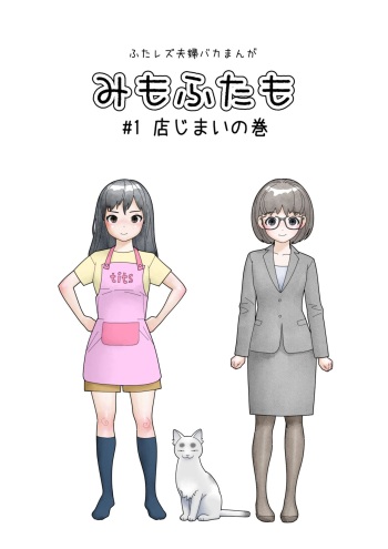 [Herikutsu Ryuutsuu Center] Mimo Futaimo Futanari Les Fuufu BAKA Manga [Digital] cover