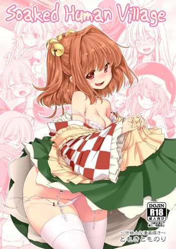 [Yosutebito na Mangakaki (Tomoki Tomonori)] Nureru Hitozato | Soaked Human Village (Touhou Project) [English] [cutegyaruTL] [Digital] cover