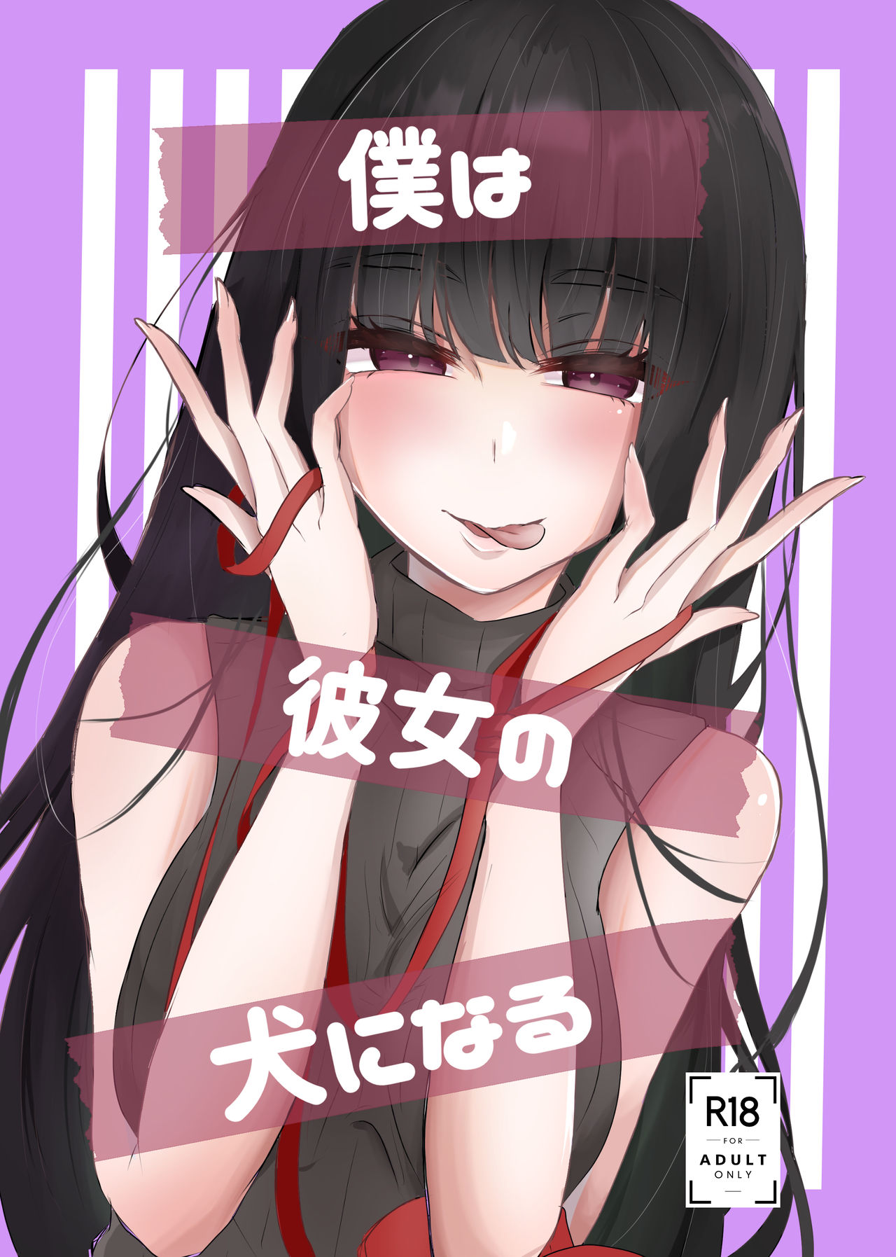 僕は彼女の犬になる page 1 full