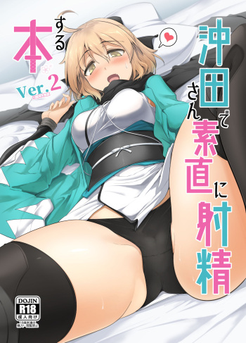 [Hisagoya (Momio)] Okita-san de Sunao ni Shasei Suru Hon Ver. 2 (Fate/Grand Order) [Digital] cover