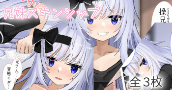 [せれいてる] 兄妹スキンシップ cover