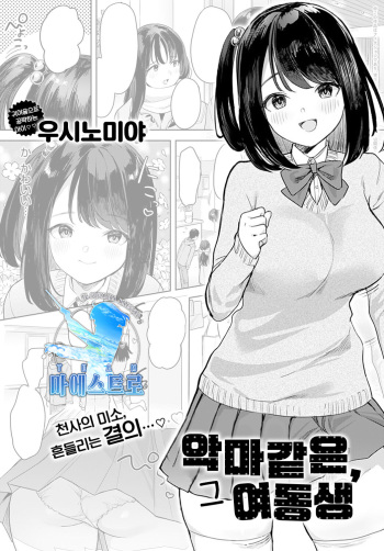 [Ushinomiya] Sono Imouto, Akumateki | 악마같은, 그 여동생 (COMIC Anthurium 2022-01) [Korean] [팀 마에스트로] [Digital] cover