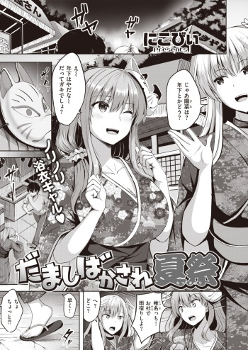 [nicoby] Damashi bakasa re natsu-sai (Japanese) cover