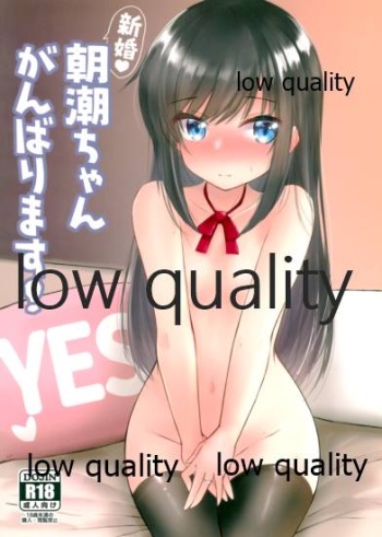 (C96) [社畜の放課後 (ささくら)] 新婚朝潮ちゃんがんばります! (艦隊これくしょん -艦これ-) cover