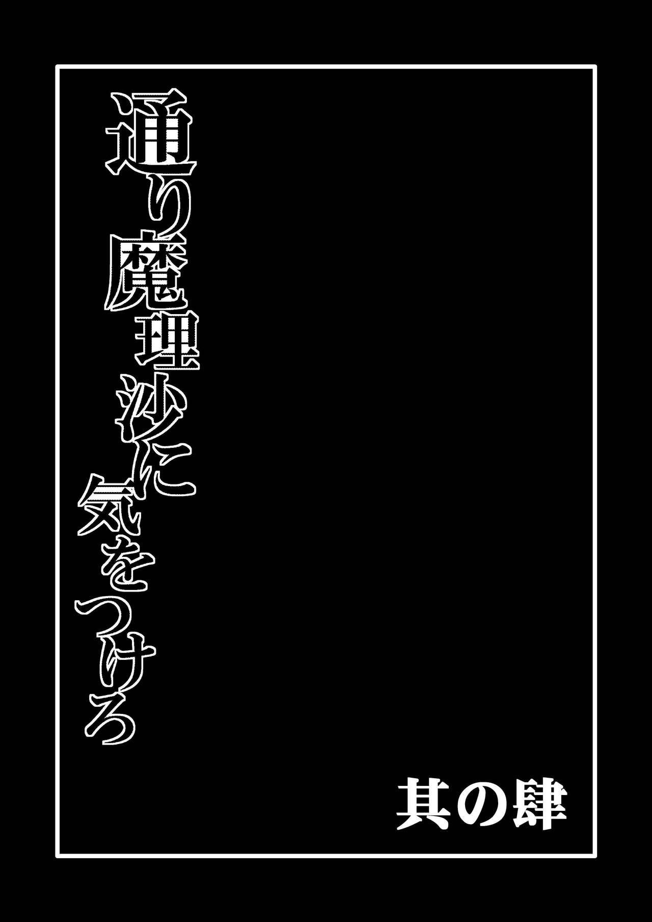 TooriMarisa ni Ki o Tsukero Sono shi page 2 full
