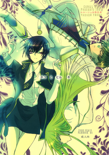 (SC37) [Coral Reef (Yuumi Takako)] Neko to Hirune (Code Geass: Lelouch of the Rebellion) cover