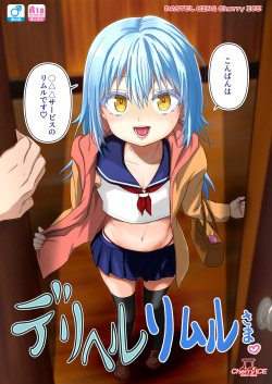 デリヘルリムル様