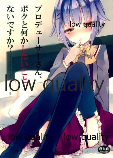 プロデューサーさん、ボクと何かしたいことないですか? page 1 full