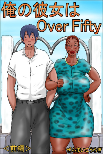 [Zenmai Kourogi] Ore no Kanojo wa Over Fifty <Zenpen> [Spanish] [Ayanokoji el pelao] cover