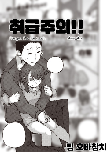 [Shiragiku] Atsukai Chuui!! | 취급주의!! (COMIC Kairakuten 2021-11) [Korean] [팀 오바참치] [Digital] cover