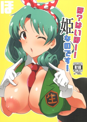 (C93) [Point M (Mance)] Ho? Heigh-Ho! Hime nano desu! (THE IDOLM@STER MILLION LIVE!) cover