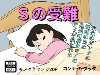 (コンナ・E・ダッタ) S no junan (Doraemon) cover